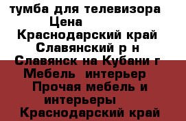 тумба для телевизора › Цена ­ 3 200 - Краснодарский край, Славянский р-н, Славянск-на-Кубани г. Мебель, интерьер » Прочая мебель и интерьеры   . Краснодарский край